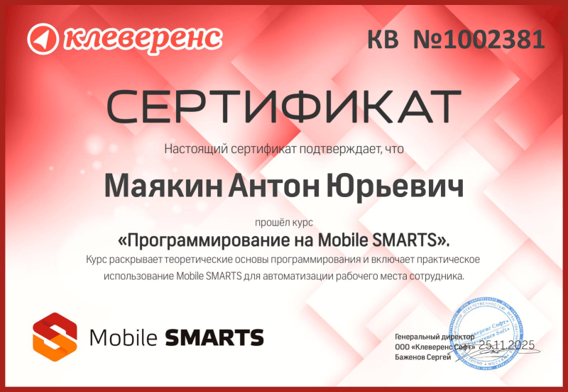 Маякин Антон "Программирование на Mobile Smarts"