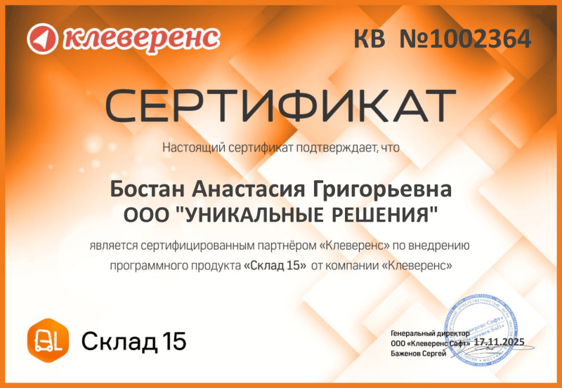 Бостан Анастасия. Внедренец "Склад 15"