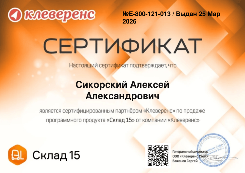 Сикорский Алексей. Продавец "Склад 15"