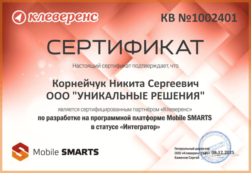Корнейчук Никита. Интегратор "Mobile Smarts"