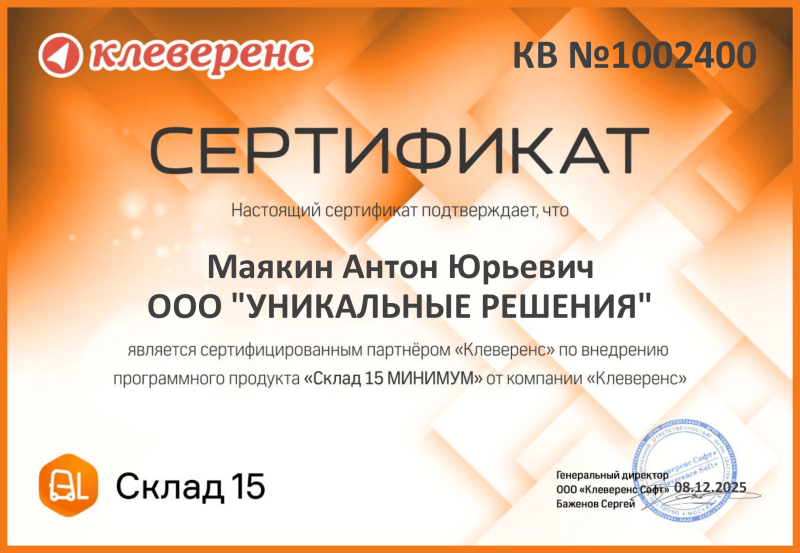 Маякин Антон. Внедренец "Склад 15. Минимум"