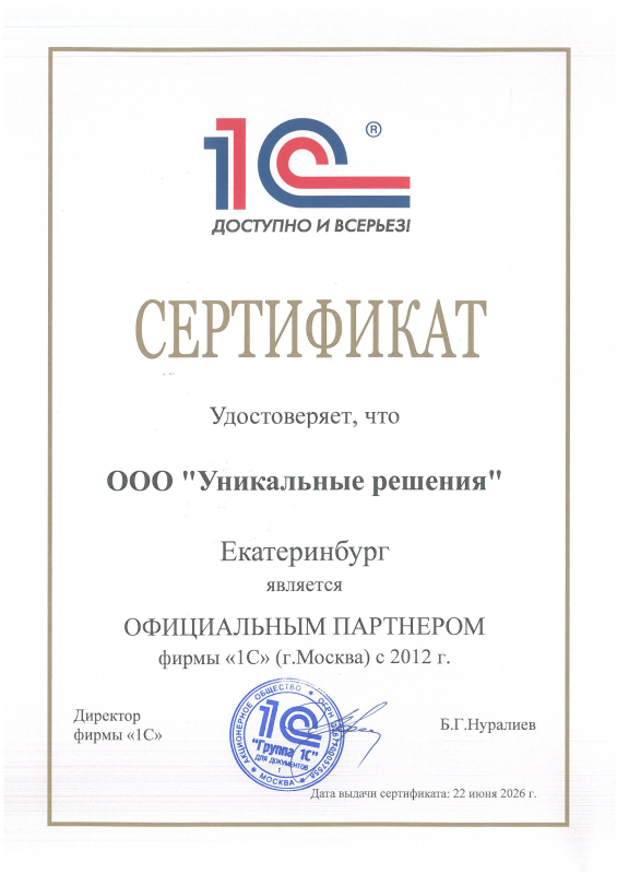 Сертификат Партнера 1С